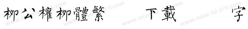 柳公权柳体繁免费下载字体转换