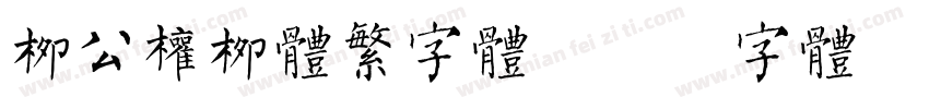 柳公权柳体繁字体字体转换
