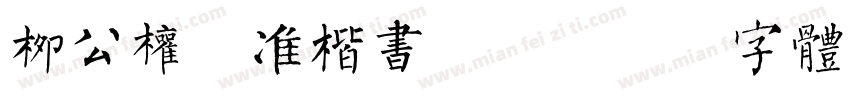 柳公权标准楷书样品字体转换