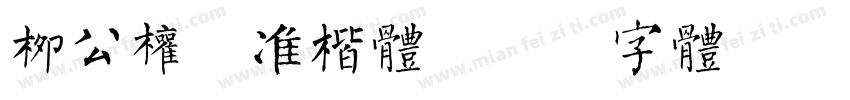 柳公权标准楷体字体转换
