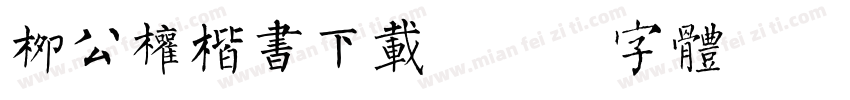 柳公权楷书下载字体转换