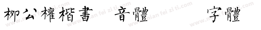 柳公权楷书拼音体字体转换