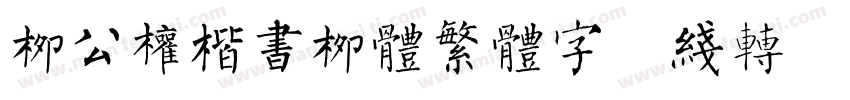 柳公权楷书柳体繁体字在线转换器字体转换