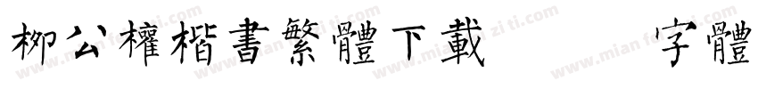 柳公权楷书繁体下载字体转换