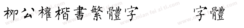 柳公权楷书繁体字字体转换