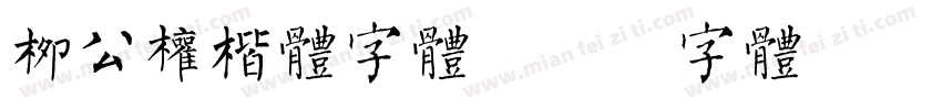 柳公权楷体字体字体转换