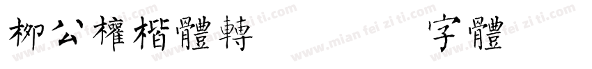 柳公权楷体转换字体转换