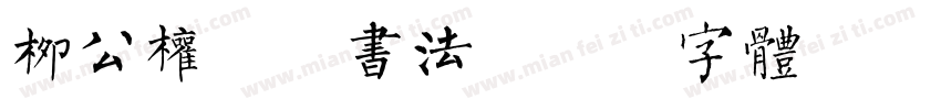 柳公权毛笔书法字体转换