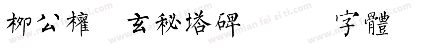 柳公权的玄秘塔碑字体转换