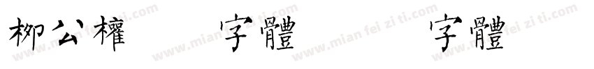 柳公权硬笔字体字体转换
