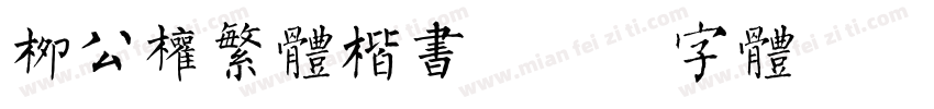 柳公权繁体楷书字体转换