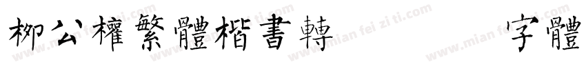 柳公权繁体楷书转换字体转换