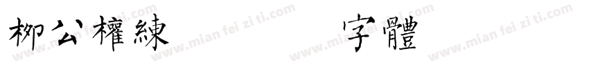 柳公权练习字体转换