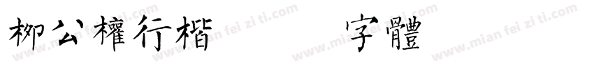 柳公权行楷字体转换
