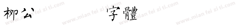 柳公權字体转换