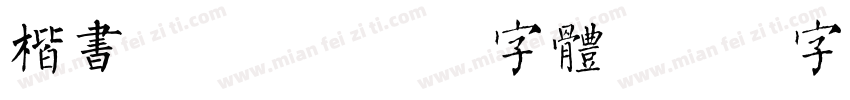 楷书gb2312字体字体转换