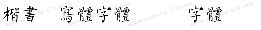 楷书手写体字体字体转换