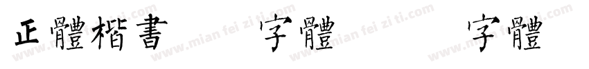 正体楷书印刷字体字体转换