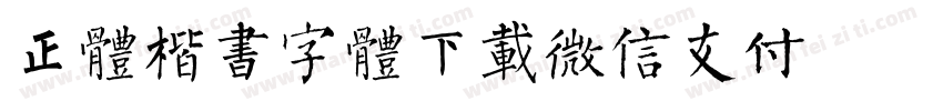 正体楷书字体下载微信支付字体转换