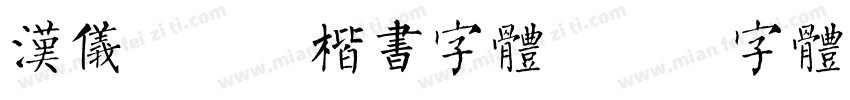 汉仪闫锐敏楷书字体字体转换