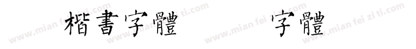 秀丽楷书字体字体转换