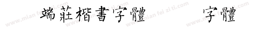 秀丽端庄楷书字体字体转换