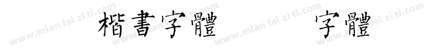 胡腾飞楷书字体字体转换