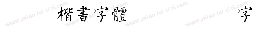 荆霄鹏楷书字体ttf字体转换