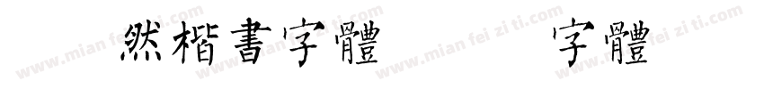 谢昭然楷书字体字体转换