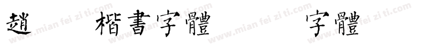 赵孟頫楷书字体字体转换