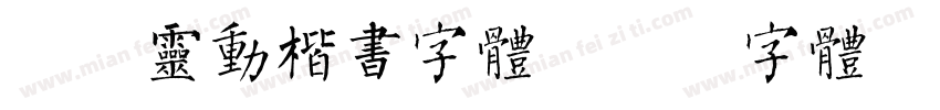 飘逸灵动楷书字体字体转换