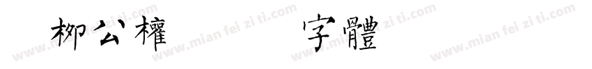 黄柳公权字体转换