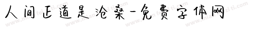 人间正道是沧桑字体转换