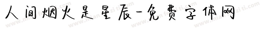 人间烟火是星辰字体转换