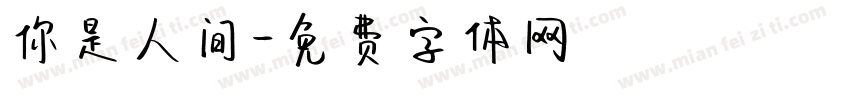 你是人间字体转换