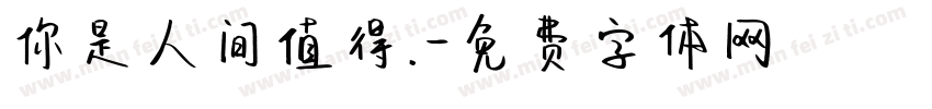 你是人间值得.字体转换