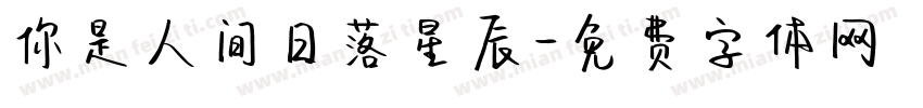 你是人间日落星辰字体转换