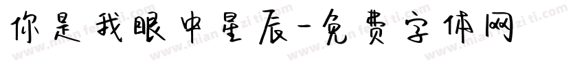 你是我眼中星辰字体转换
