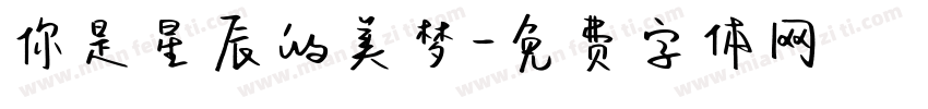 你是星辰的美梦字体转换