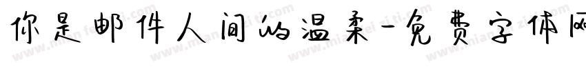 你是邮件人间的温柔字体转换