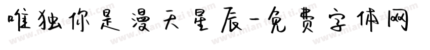 唯独你是漫天星辰字体转换