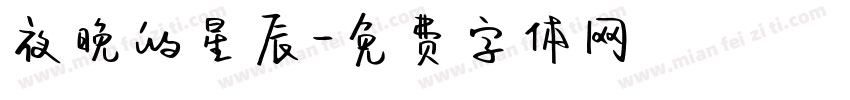 夜晚的星辰字体转换