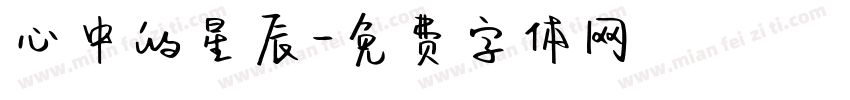 心中的星辰字体转换