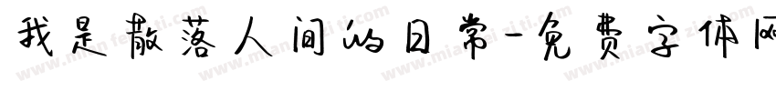 我是散落人间的日常字体转换