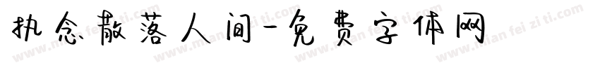 执念散落人间字体转换