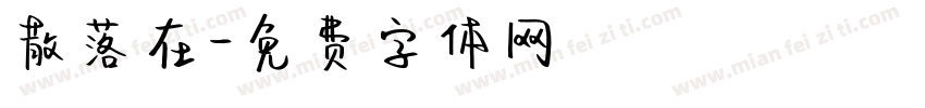 散落在字体转换