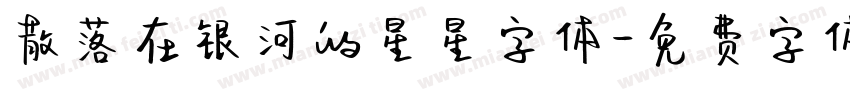 散落在银河的星星字体字体转换