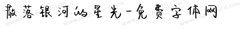 散落银河的星光字体转换