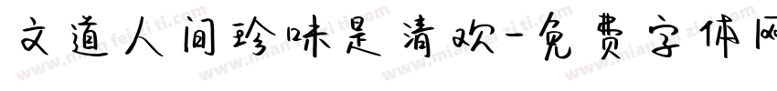 文道人间珍味是清欢字体转换