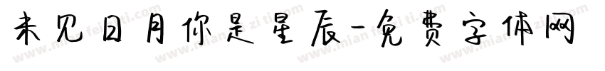未见日月你是星辰字体转换